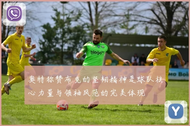 奥特称赞布克的坚韧精神是球队核心力量与领袖风范的完美体现