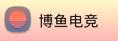 博鱼电竞 logo
